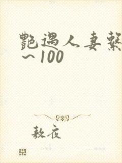 艳遇人妻系列1～100