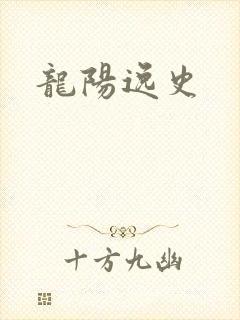龙阳逸史