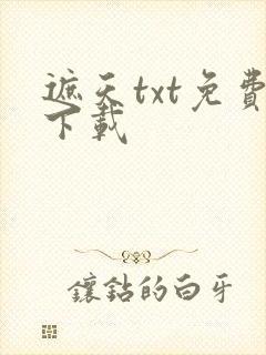 遮天txt免费下载