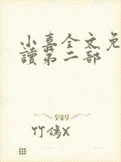 小喜全文免费阅读第二部