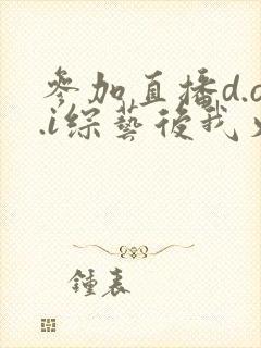 参加直播d.o.i综艺后我火了全文