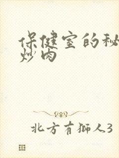 保健室的秘密小炒肉