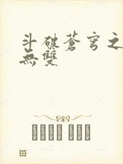 斗破苍穹之淫帝无双