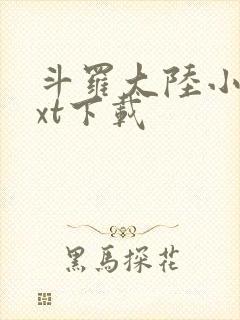 斗罗大陆小说txt下载