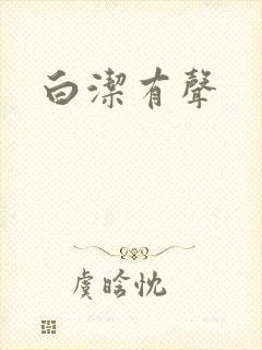 白洁有声