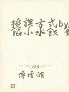 授课方式by肉馅小水饺 笔趣阁