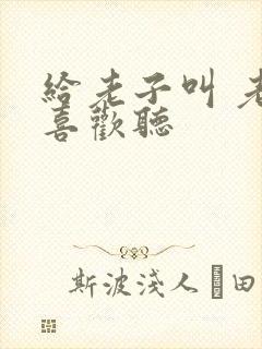 给老子叫 老子喜欢听