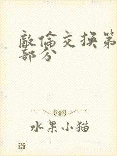 敌伦交换第十一部分