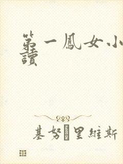 第一凤女小说阅读