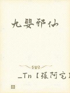 九婴邪仙