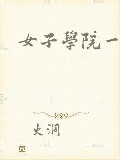 女子学院一夜情