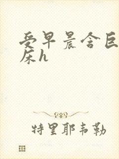 受早晨含巨龙起床h