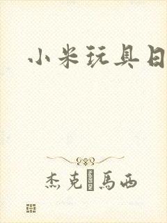 小米玩具日记