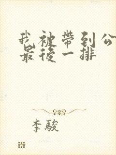 我被带到公交车最后一排