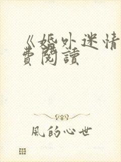 《婚外迷情》免费阅读