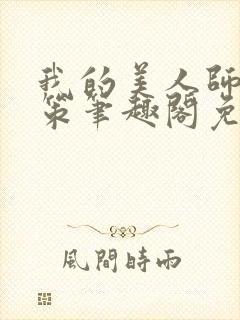 我的美人师父陈策笔趣阁免费阅读