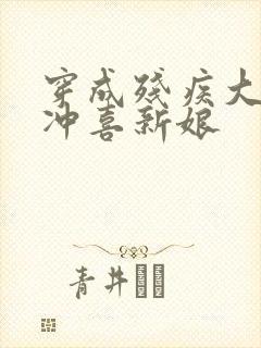 穿成残疾大佬的冲喜新娘