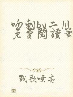 吻刺by二川川免费阅读笔趣阁