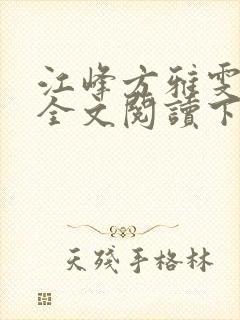 江峰方雅雯小说全文阅读下载