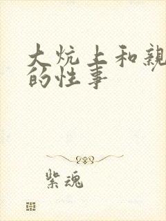 大炕上和亲亲公的性事