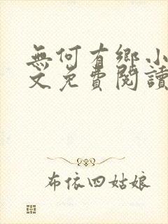 无何有乡小说全文免费阅读