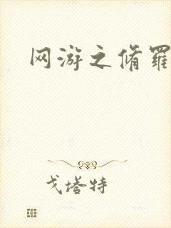 网游之修罗传说