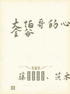 大伯哥的心尖宠金谷