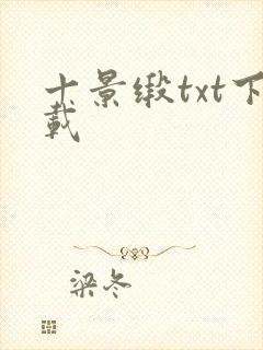 十景缎txt下载