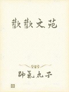 欢欢文苑