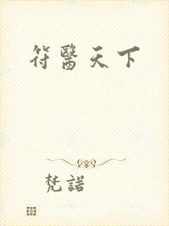 符医天下