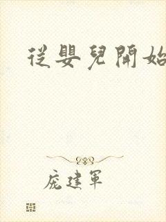 从婴儿开始入道