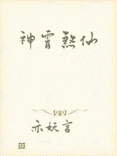 神霄煞仙