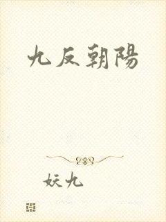 九反朝阳