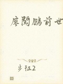 廖阅鹏前世今生