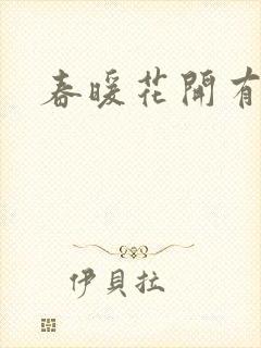春暖花开有你