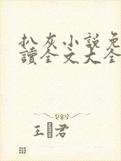 扒灰小说免费阅读全文大全