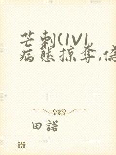 芒刺(1V1,病态掠夺,伪骨科)_