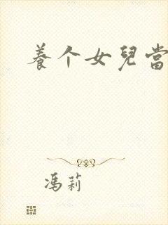 养个女儿当老婆封面