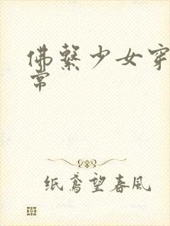 佛系少女穿书日常