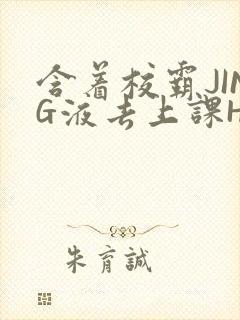 含着校霸JING液去上课H