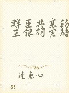 群臣共享的小公主银羽完结了吗封面