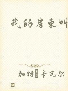 我的房东叫别扭