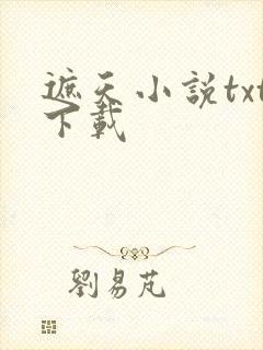 遮天小说txt下载