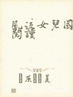 风流女儿国全文阅读