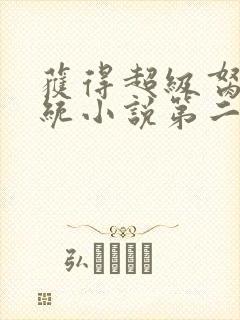 获得超级胬肉系统小说第二部