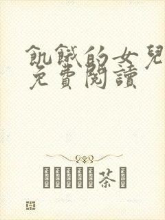 饥饿的女儿小说免费阅读