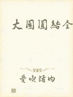 大团圆结全文
