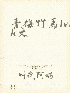 青梅竹马1v1h文