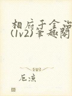 相府千金治病记(1v2)笔趣阁