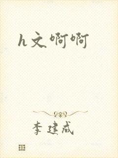 h文啊啊
